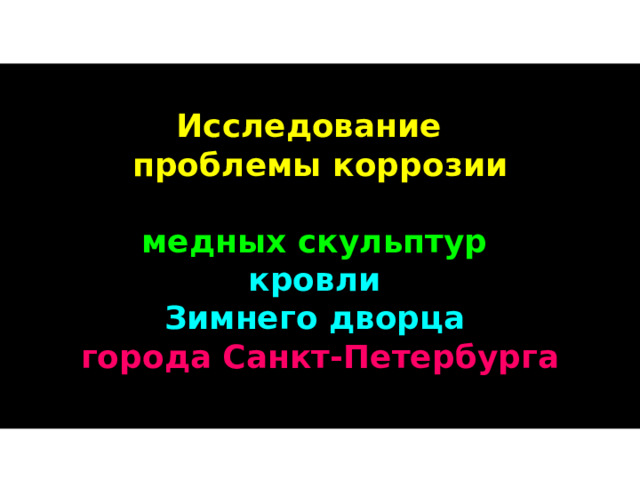  Исследование проблемы коррозии  медных скульптур кровли Зимнего дворца  города Санкт-Петербурга     