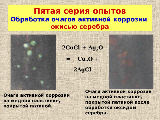 Третья серия опытов  Очистка меди от загрязнений Очистка мед и кальцинированной содой  Na 2 CO 3 ,  тринатрийфосфатом  Na 3 PO 4 •12 H 2 O .  Промывка водой м едной  пластинки . 