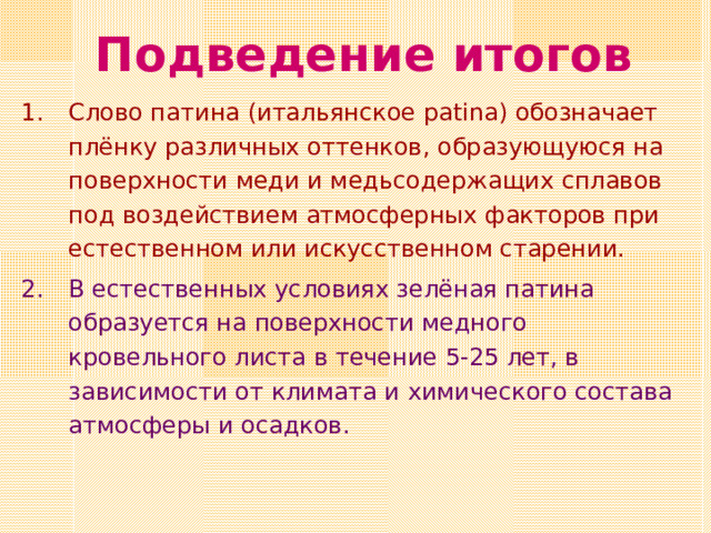 Пятая серия опытов  Обработка очагов активной коррозии  окисью серебра 2С uCl + Ag 2 O =  Cu 2 O + 2 AgCl Очаги активной коррозии на медной пластинке, покрытой патиной после обработки оксидом серебра. Очаги активной коррозии на медной пластинке, покрытой патиной.  
