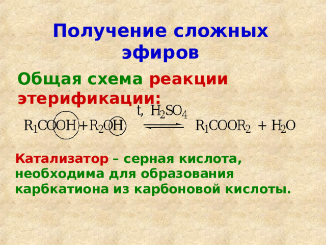 Реакция этерификации целлюлозы. Общая схема реакции этерификации. Получение сложных эфиров реакцией этерификации. Роль серной кислоты в реакции этерификации. Этерификация это в химии.