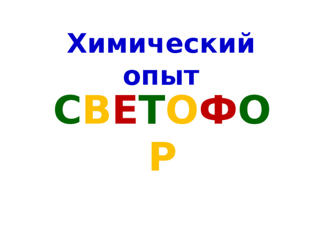 Химический опыт светофор. Опыт светофор.