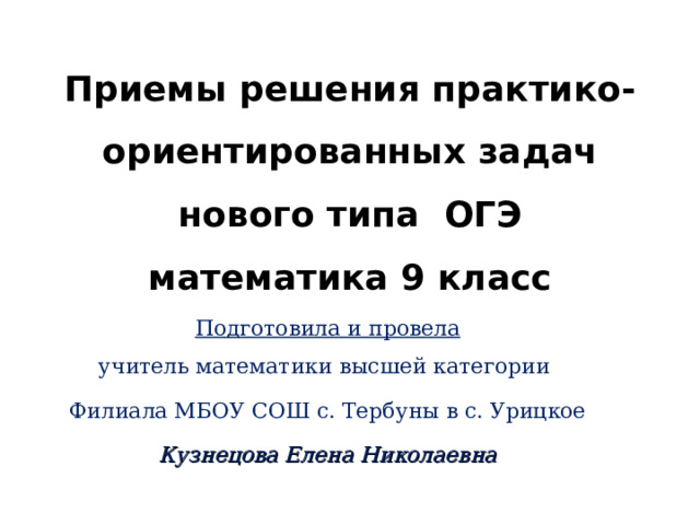 Огэ математика практико ориентированные задания. Практико-ориентированные задачи по математике ОГЭ. Практико-ориентированные задачи по математике 9 класс. Виды практико ориентированных задач по математике ОГЭ. Практико ориентированный задачи ОГЭ математика.