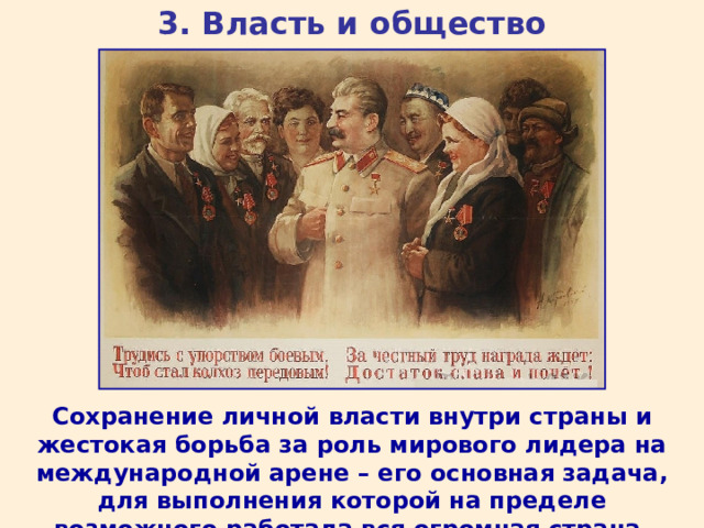 3. Власть и общество Сохранение личной власти внутри страны и жестокая борьба за роль мирового лидера на международной арене – его основная задача, для выполнения которой на пределе возможного работала вся огромная страна. 