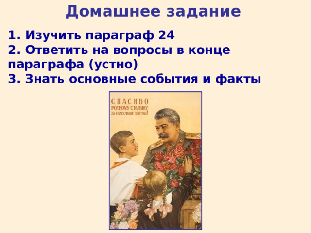 Домашнее задание 1. Изучить параграф 24 2. Ответить на вопросы в конце параграфа (устно) 3. Знать основные события и факты 