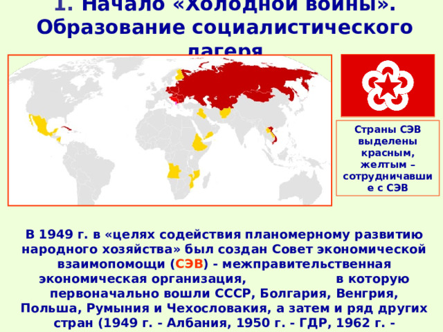 Какие государства в 1949 г создали сэв. Страны СЭВ. Страны Социалистического лагеря. Социалистический лагерь карта.