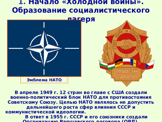 Согласно данной схеме греция входила в состав военного блока противостоявшего ссср