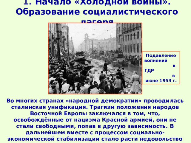 Народная демократия ошибка. Страны народной демократии это в истории. Образование Социалистического лагеря. Образование Социалистического лагеря в Восточной Европе.