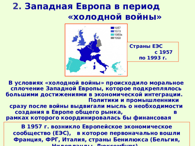 Страны западной европы вопросы. ЕЭС страны. ЕЭС 1957. ЕЭС холодная война. Страны Западной Европы в холодной войне.