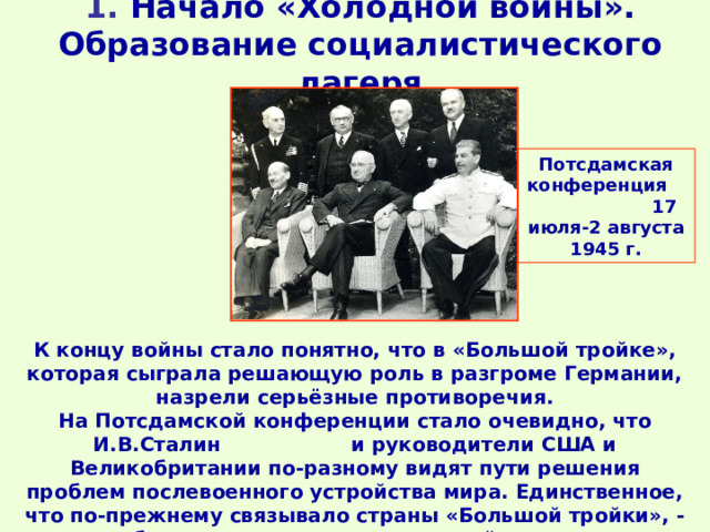 Какие три решения были приняты на потсдамской. Потсдамская конференция, 17 июля - 2 августа 1945.. Потсдамская конференция, 17 июля - 2 августа 1945. Кратко. 17 Июля 2 августа 1945г. Конференция.