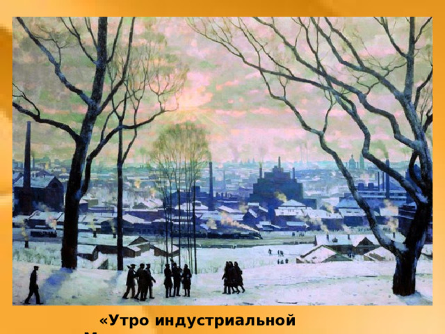  «Утро индустриальной Москвы» 