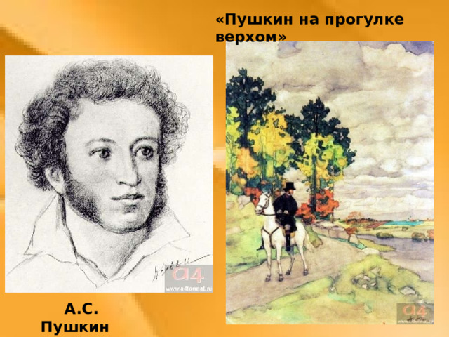 «Пушкин на прогулке верхом»  А.С. Пушкин 