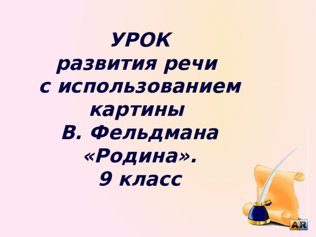 Сочинение по картине фельдмана родина 9 класс от первого лица