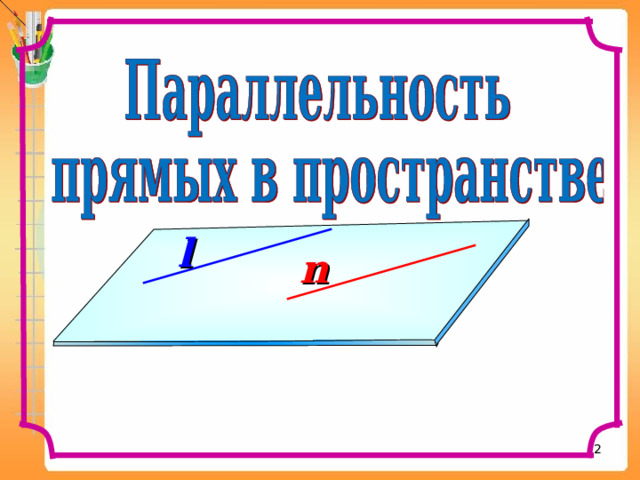 l n Л.С. Атанасян. Геометрия 10-11.  2 