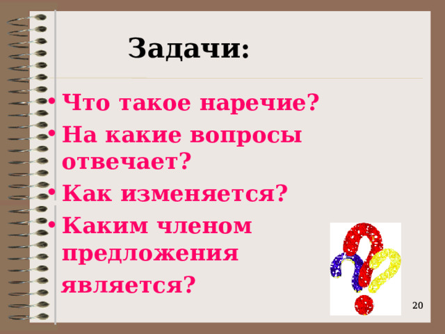 Презентация "Наречие" - Русский язык - Презентации - 4 класс