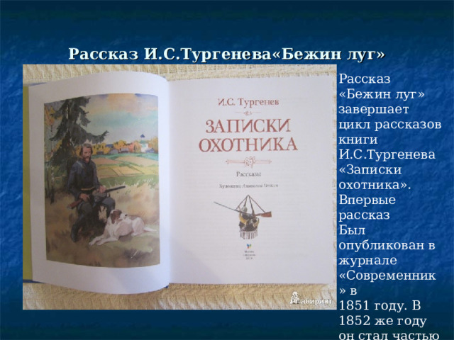 Произведения И.С.Тургенева: Всего Тургенев Написал 58 книг 