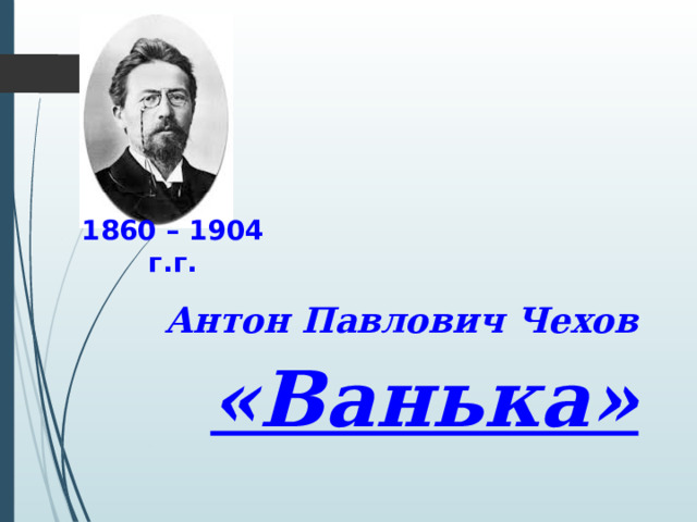 Чехов ванька презентация 3 класс школа 21 века презентация