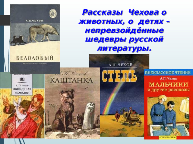 Рассказы Чехова о животных, о детях – непревзойдённые шедевры русской литературы. 