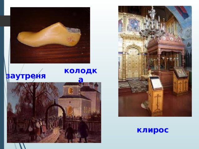 заутреня колодка клирос 