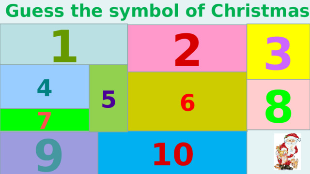 Guess the symbol of Christmas 1 3 2 5 4 6 8 7 назвать 3 символа, ребята называют символы правильно по-английски, Вы нажимаете на картинку – они переезжают на другую сторону Ели и появятся их названия! Затем можно также открыть сложные названия. 10 9 3 