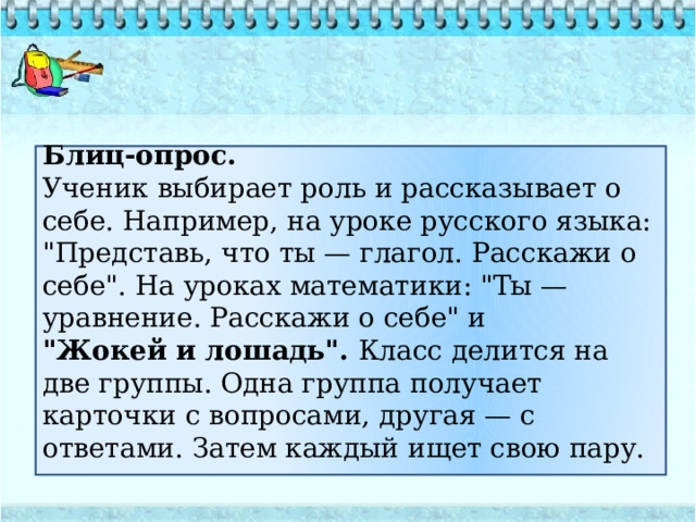 Блиц-опрос. Ученик выбирает роль и рассказывает о себе. Например, на уроке русского языка: 