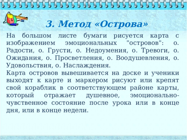3. Метод «Острова»   На большом листе бумаги рисуется карта с изображением эмоциональных 