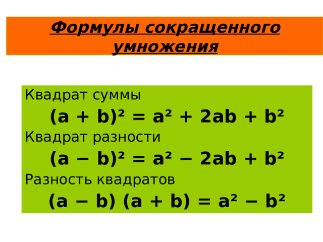 Квадрат суммы и разности формула сокращенного умножения