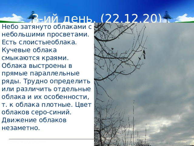 Кто написал песню тучи. Стих небо тучей затянуло. Стишок затянуло небо. Текст затюнилис небо. Облачный Покров.