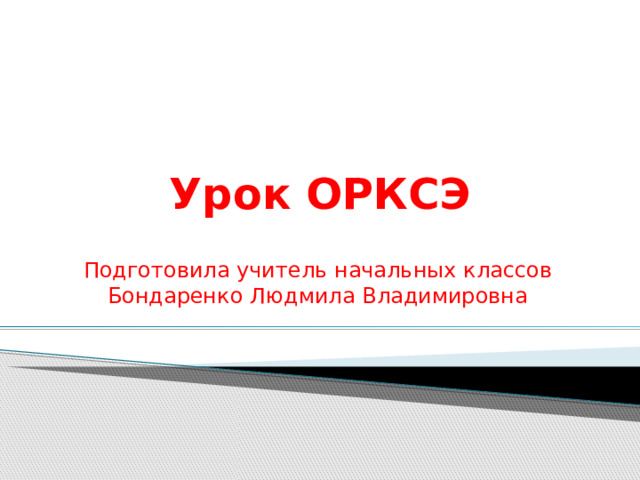 Орксэ последний урок презентация