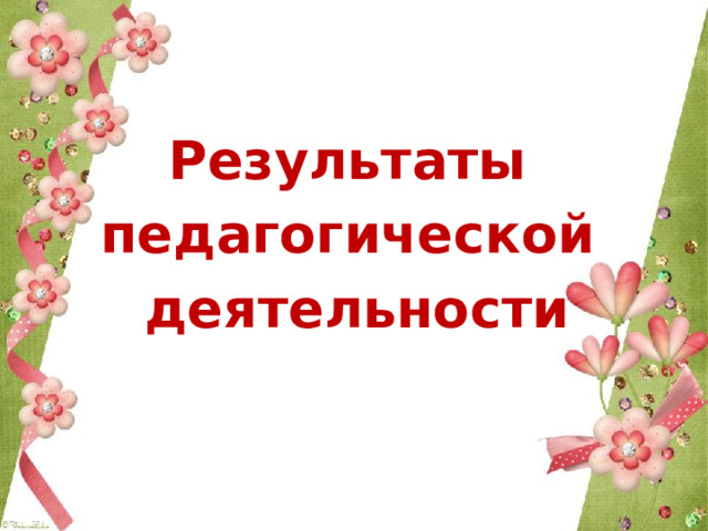 Результаты педагогической деятельности 