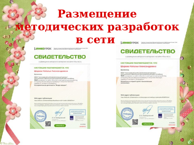 Размещение методических разработок в сети  