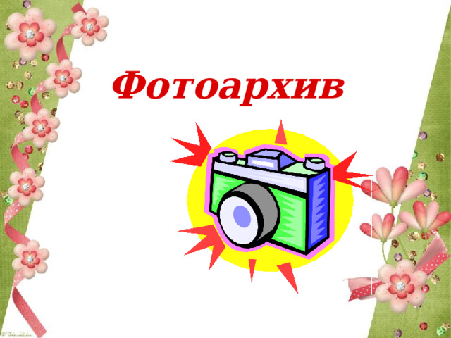  Фотоархив         