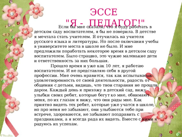 ЭССЕ  