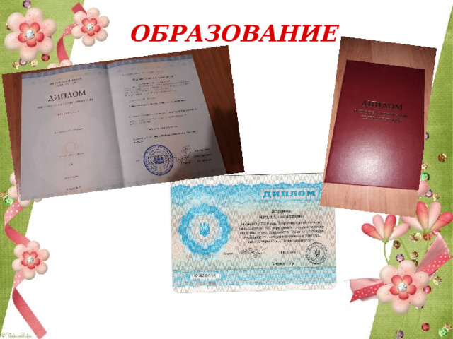 ОБРАЗОВАНИЕ 