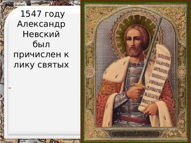  1547 году Александр Невский  был причислен к лику святых  