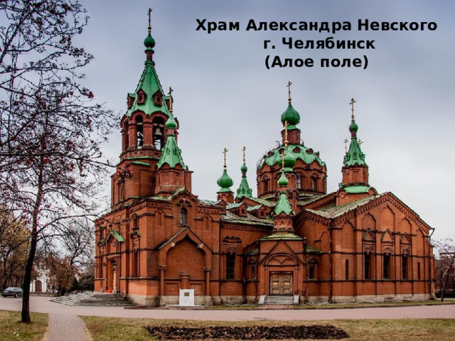 Храм Александра Невского  г. Челябинск (Алое поле) 