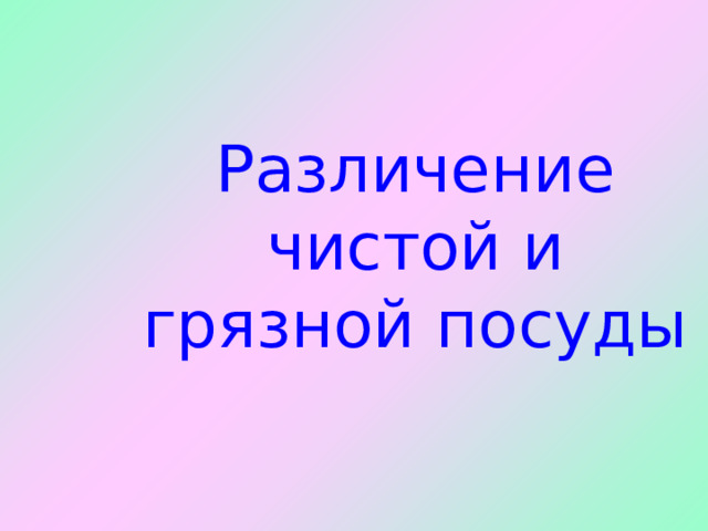 Различение чистой и грязной посуды 