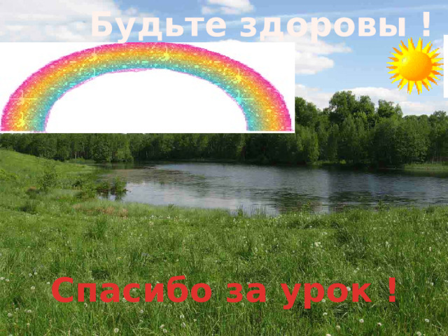 Будьте здоровы ! Спасибо за урок ! 