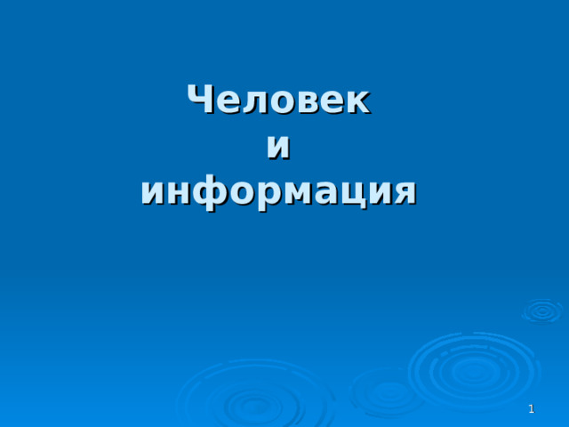 Человек  и  информация   