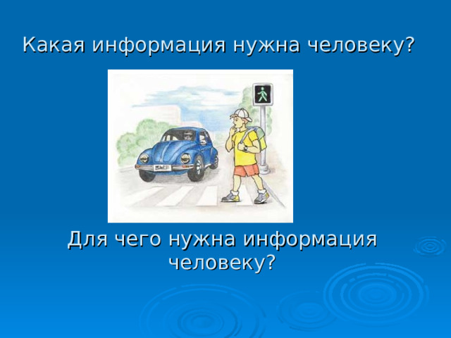 Какая  информация нужна человеку? Для чего  нужна  информация человеку? 