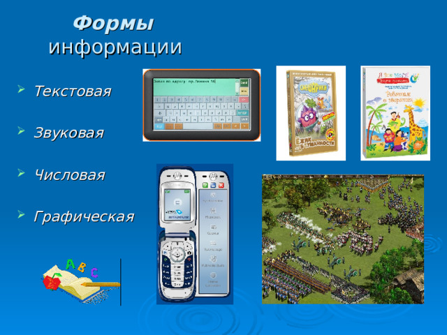 Формы  информации Текстовая  Звуковая  Числовая  Графическая  