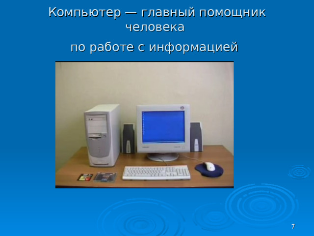 Компьютер — главный помощник человека  по работе с информацией   