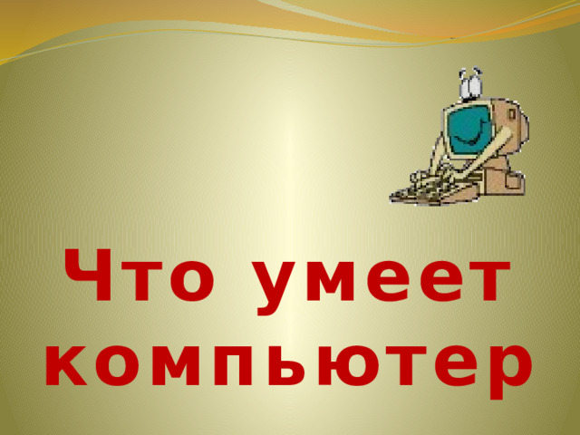 Что умеет компьютер 