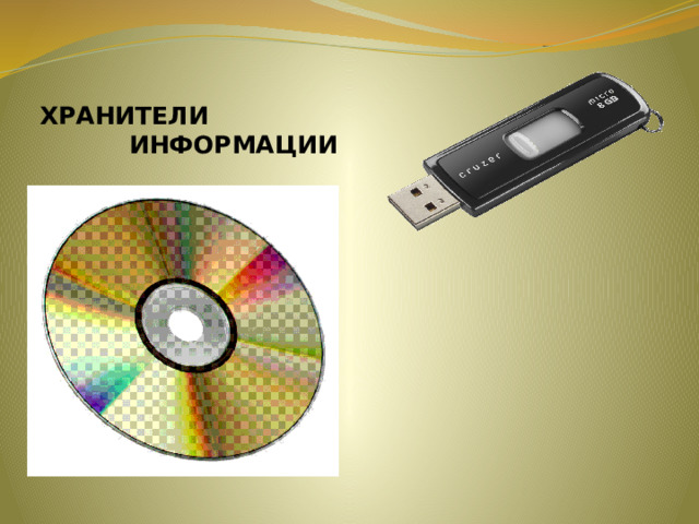 ХРАНИТЕЛИ ИНФОРМАЦИИ 