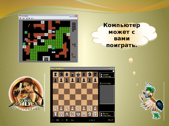 Компьютер может с вами поиграть. 