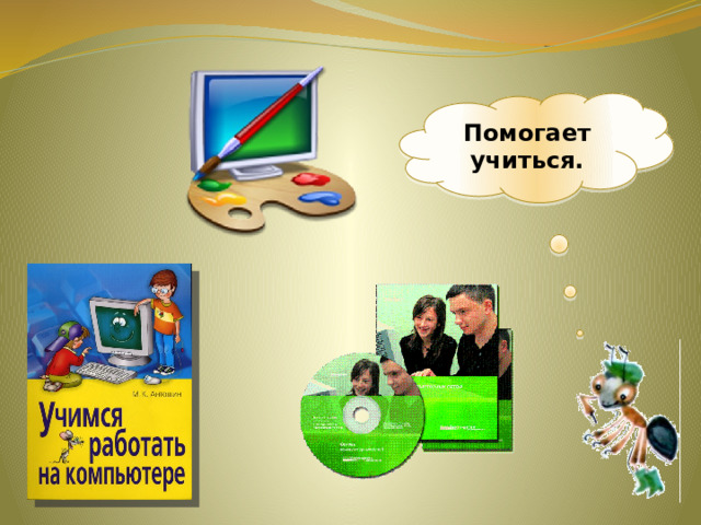Помогает учиться. 