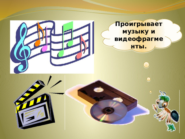 Проигрывает музыку и видеофрагменты. 