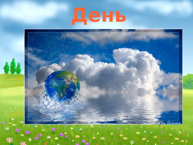 День Земли 