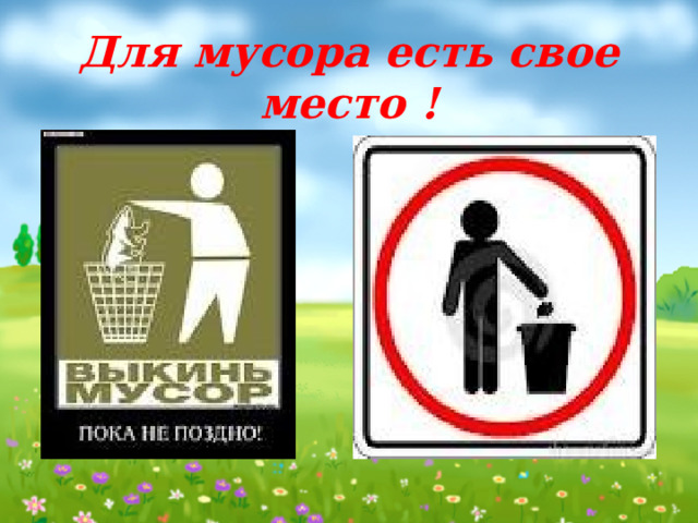 Для мусора есть свое место ! 