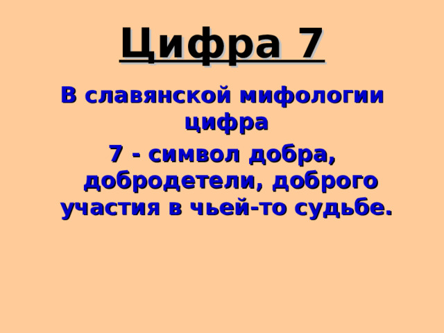 Цифра 7 В славянской мифологии цифра 7 - символ добра, добродетели, доброго участия в чьей-то судьбе. 