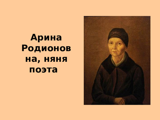Арина Родионовна, няня поэта  